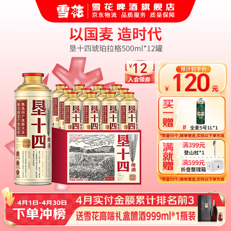 雪花垦十四琥珀拉格国产大麦精酿啤酒礼盒 500mL 12罐 整箱装 到期日5-6月
