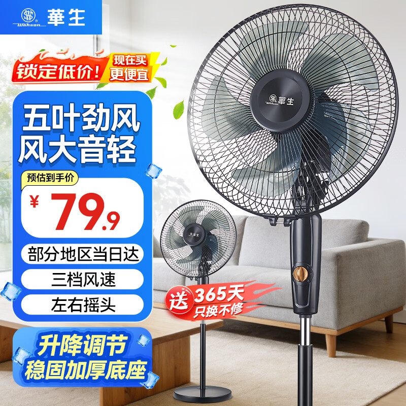 华生（Wahson）电风扇落地扇家用风扇立式大风力客厅宿舍五叶扇金属铝叶轻音节能劲风远距电扇 铜芯电机机械 FS-D1202+12寸环保塑叶
