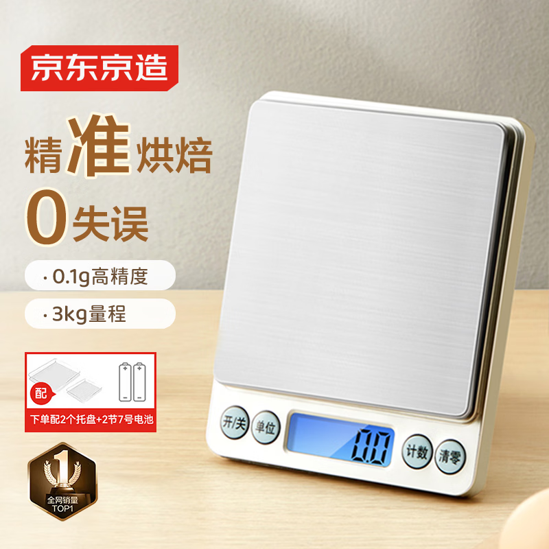 京东京造电子秤 厨房秤克重称食物秤烘焙家用0.1g/3kg（配2节7号电池）
