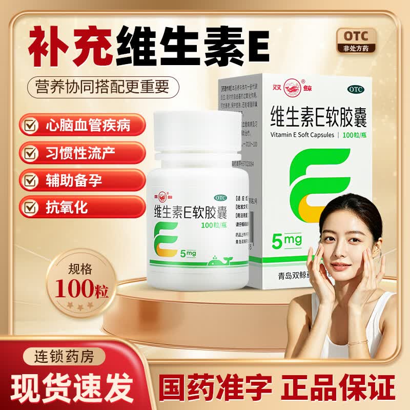 [双鲸]维生素E软胶囊 5mg*100粒 1瓶装 维e软胶囊ve软胶囊国药准字otc可搭外用涂脸药可搭美白淡斑药搭淡黑色素药