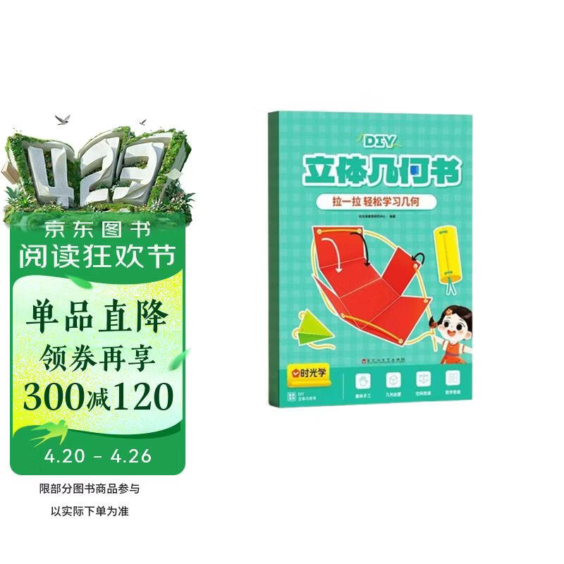 【时光学】立体几何书 小学diy立体数学拉绳变立体几何图形教具点线面玩转小学几何模型手工diy立体几何模型教具书六一儿童节礼物女孩男孩暑假作业 一升二暑假衔接 小升初暑假衔接 