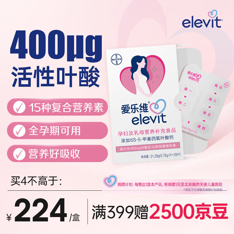 爱乐维活性叶酸中国版 Elevit 备孕孕妇复合维生素片28粒备孕哺全期适用 【4周量/买4盒立减300】 28粒*1盒