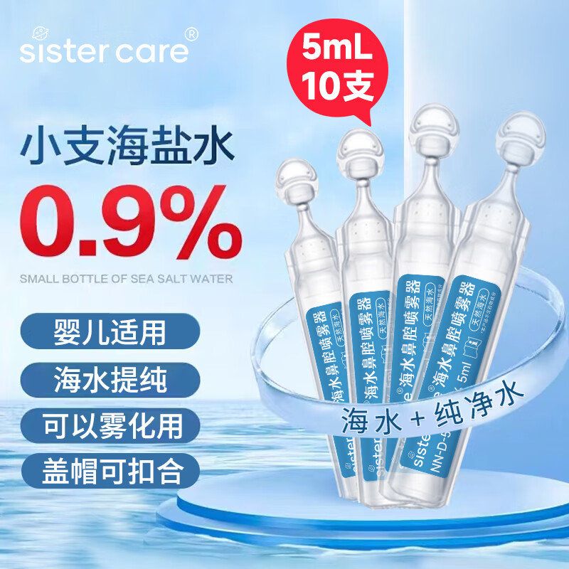 sister care生理海盐水滴剂医用婴儿儿童成人鼻腔喷雾器清洗雾化液洗鼻敷脸伤口清洗便携5mL10支