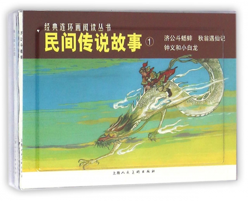 民间传说故事(1共3册)/经典连环画阅读丛书