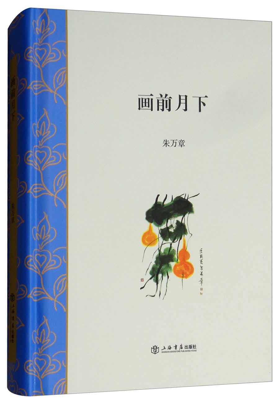 画前月下