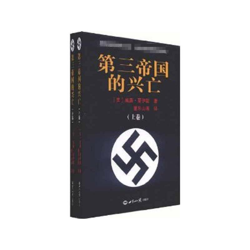 第三帝国的兴亡(上下册)
