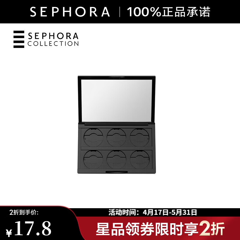 丝芙兰（SEPHORA）眼影盒 六格空盒 1件 【特惠】