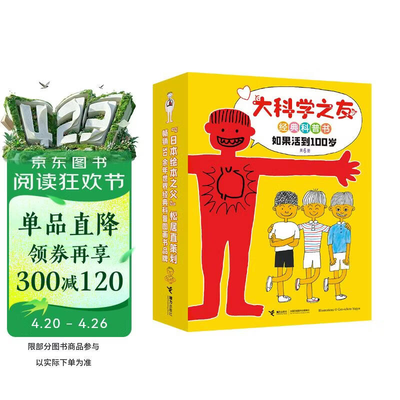 大科学之友经典科普书:如果活到100岁（套装共6册）(中国环境标志产品绿色印刷)   