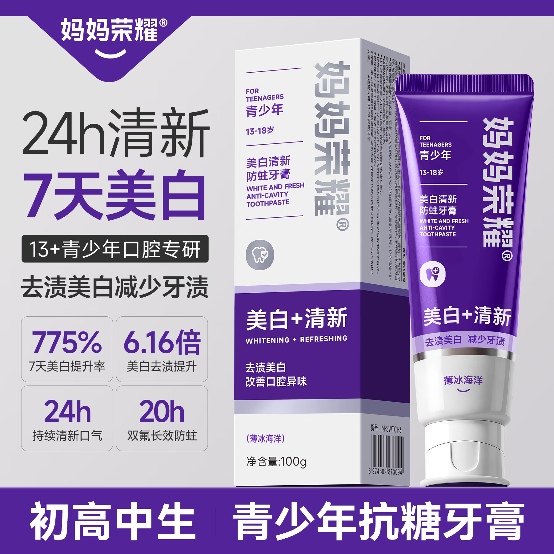 妈妈荣耀青少年美白清新防蛀牙膏12岁以上初中生 青少年美白清新防蛀牙膏100g*1支