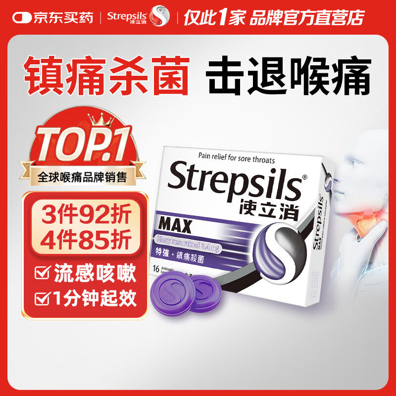 使立消Strepsils润喉糖喉咙痛含片16粒 镇痛止咳流感冒甲流润喉护嗓子疼痒肿痛薄荷糖儿童喉片自营