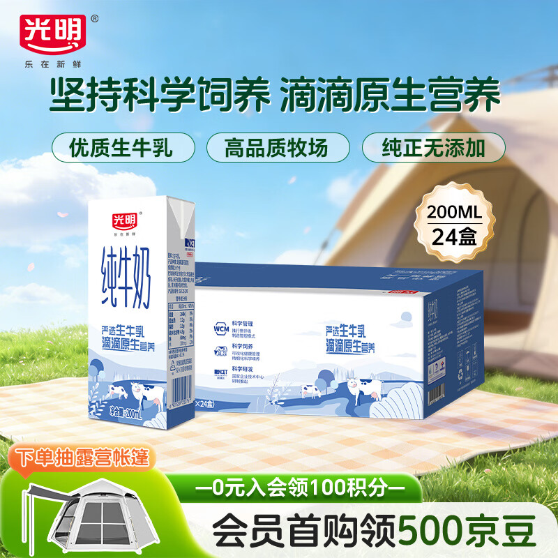 光明纯牛奶200ml*24盒优质乳蛋白营养早餐奶家庭分享装送礼量贩装