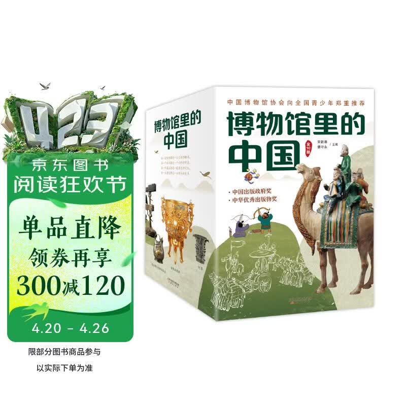 博物馆里的中国（全10册_8-12岁适读，中国博物馆协会郑重推荐，20位文博专家为中小学生打造，大语文时代不可不读的通识教育读本，一套书讲透中国历史听国宝讲述中国故事）省钱卡 