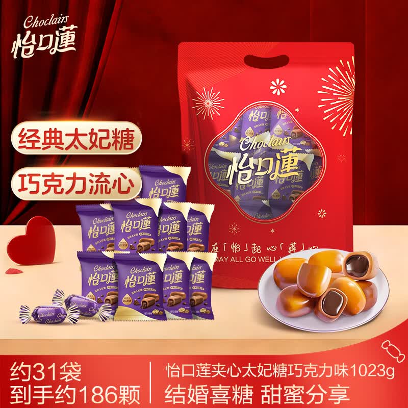 怡口莲太妃糖巧克力味1023g礼袋装 婚礼结婚喜糖 节日礼物(口味随机）