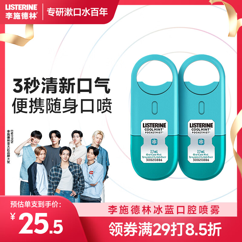李施德林 (Listerine) 口喷冰蓝便携口气7.7mL*2支长效口气清新剂清嗓舒喉