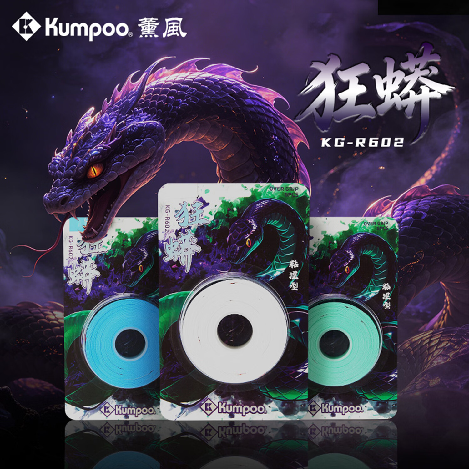薰风（KUMPOO）狂蟒系列握把贴防滑升级版羽毛球手胶鱼竿吸汗带5条装 白色 5条装