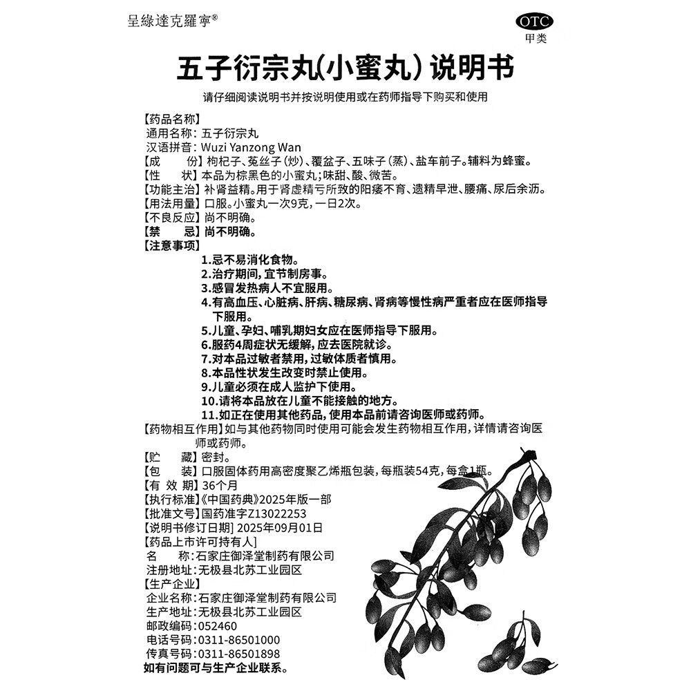 [呈绿达克罗宁]五子衍宗丸 54g 10盒装 补肾益精 遗精早泄 手淫过度阳痿 男人硬不起来 男性不育症 肾虚精亏深度调理装