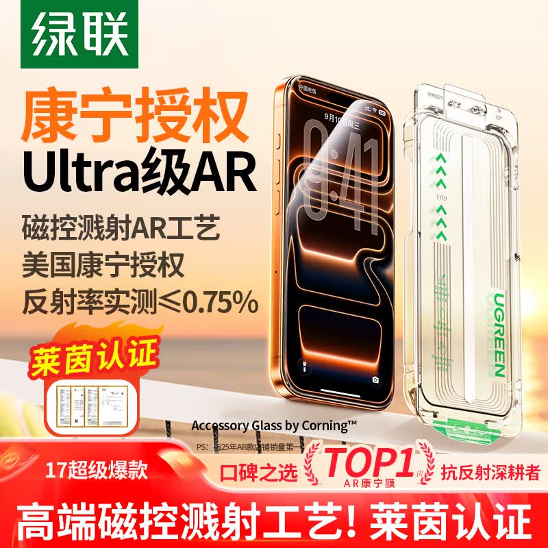 绿联AR康宁膜【AR抗反射+美国康宁授权】适用iPhone17ProMax钢化膜苹果17proma手机膜防摔指纹无尘仓