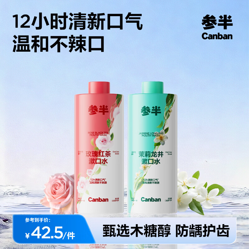 参半益生菌漱口水茶多酚持久留香清新口气去异味装大容量家庭装 【温和茶味】玫瑰红茶+茉莉龙井 500ml*2瓶