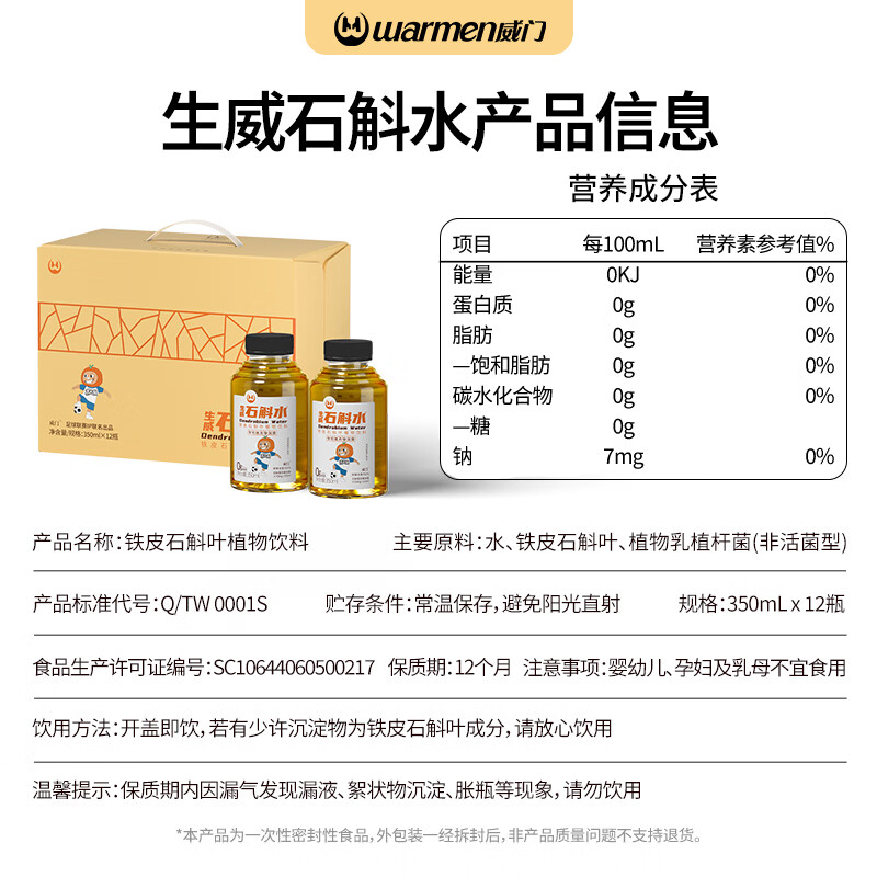 威门(warmen)石斛水正品 铁皮石斛提取液 即饮型养生饮料石斛养生水 常规款生威石斛水12瓶/箱