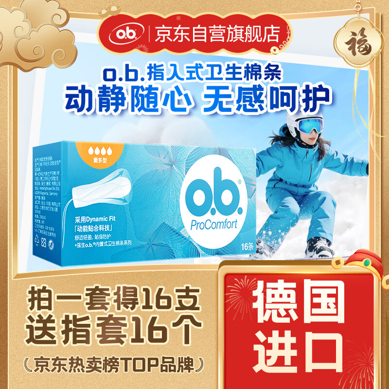 o.b.卫生棉条大流量量多型16支游泳内置月经棉棒卫生巾姨妈巾京东自营