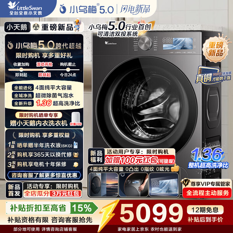 小天鹅（LittleSwan）小乌梅5.0高奢版滚筒洗衣机全自动 AWE同款 12KG带烘干洗烘一体纯平大容量 真1.36洗净比 以旧换新 【重磅新品】TD12K60 滚筒洗烘