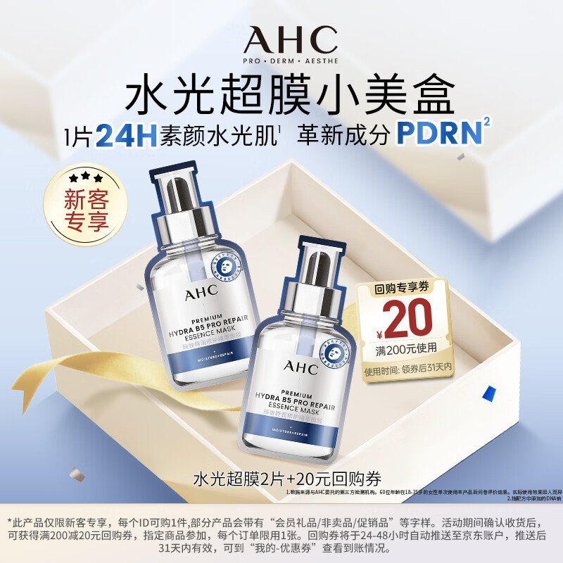 AHC水光超膜PDRN第四代B5面膜 两片装 生日礼物【新人专享】