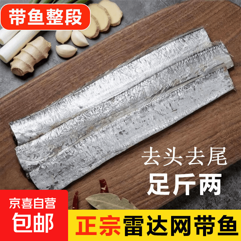 舟山带鱼整段长段 去头去尾 海鲜鱼类 1kg/袋 净重 1kg去头去尾带鱼整段 精选雷达网带鱼制作