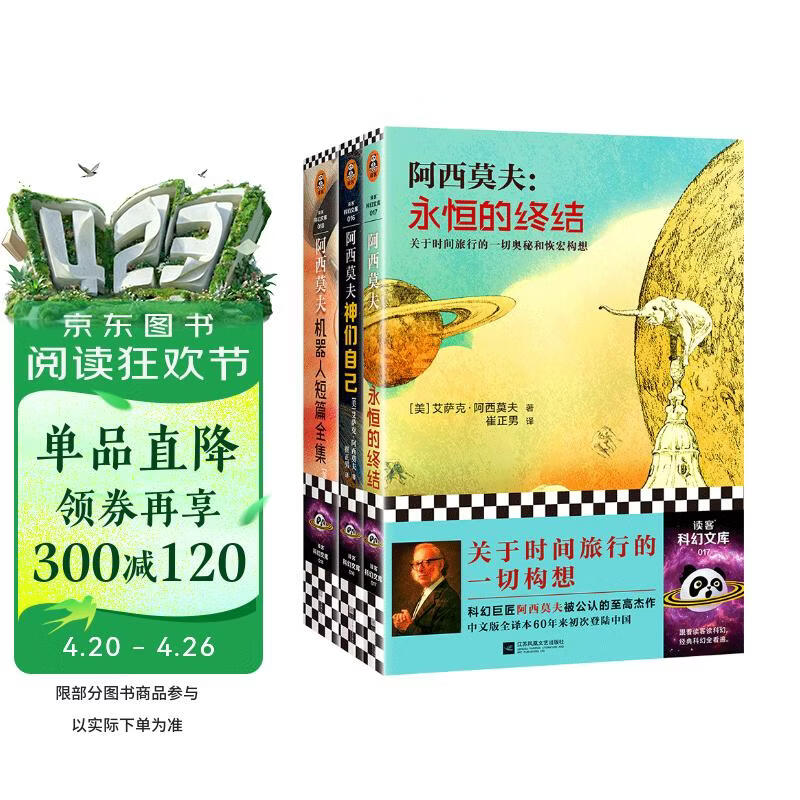 阿西莫夫科幻经典套装（全三册）（神一样的阿西莫夫，永恒的终结+神们自己+机器人短篇全集） 小说