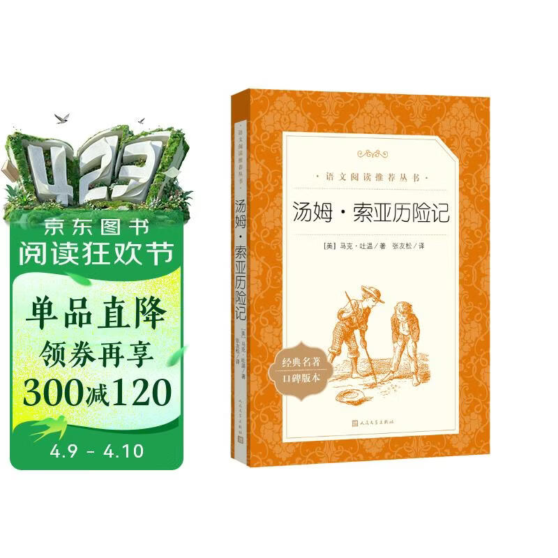 汤姆索亚历险记 语文阅读推荐丛书 六年级下 必读 小学名著阅读课外书目 正版原著完整无删减 马克吐温 暑期阅读 课外阅读 学生阅读）人民文学出版社