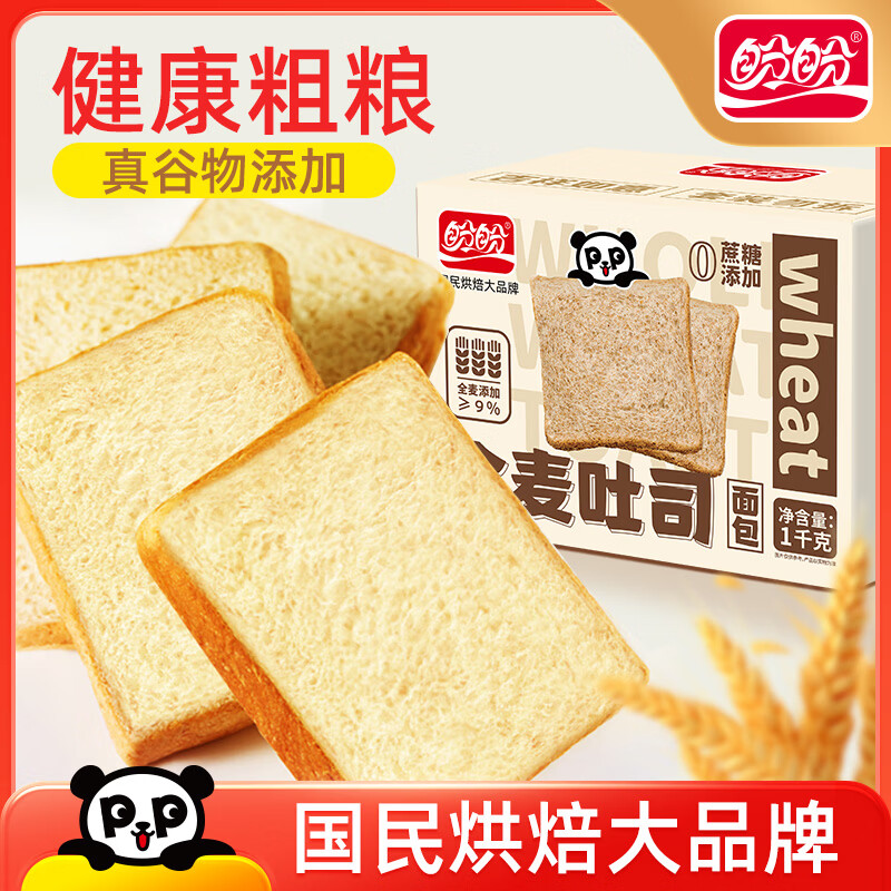 盼盼全麦吐司面包 切片早餐面包三明治吐司粗粮0蔗糖面包片代餐零食 全麦吐司（原味）1000g【箱装】