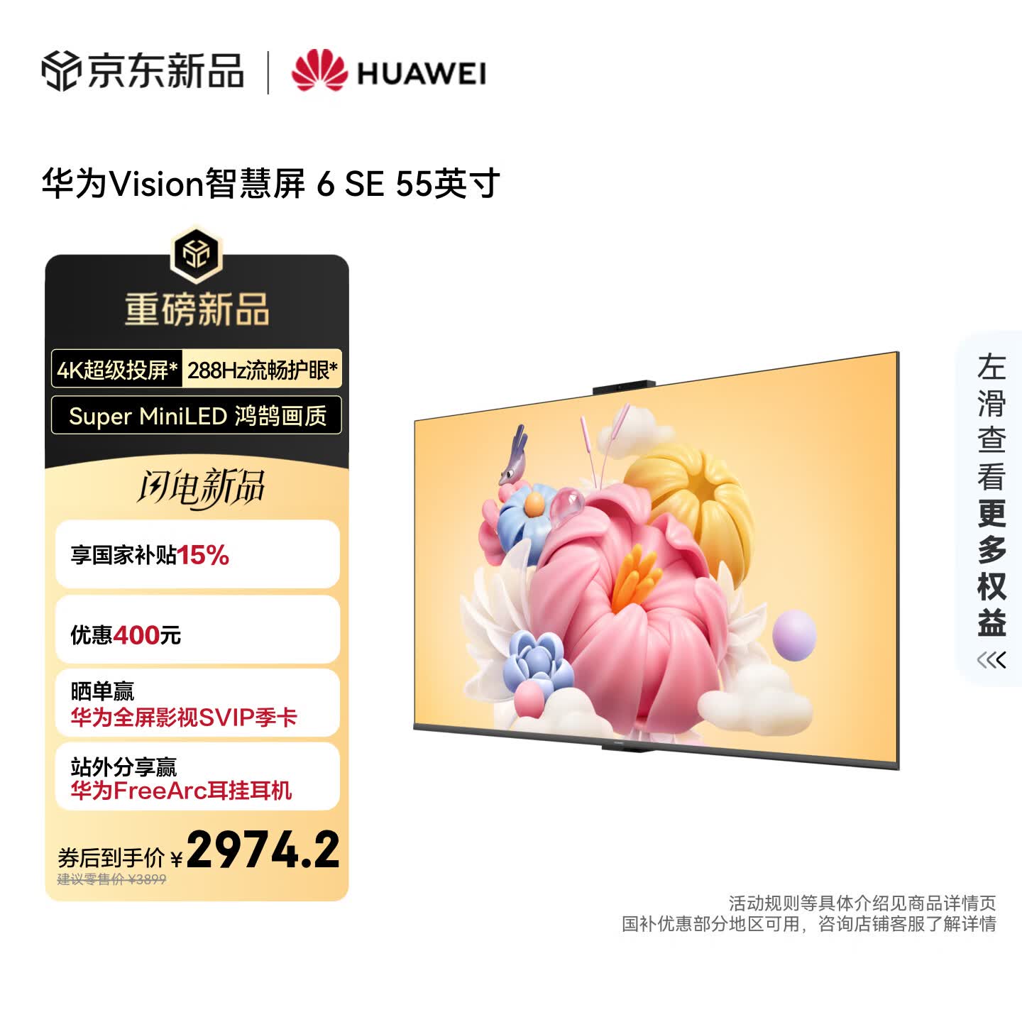 华为Vision智慧屏 6 SE 55英寸 288Hz流畅护眼 Super MiniLED 国家补贴一级能效投屏液晶平板电视机