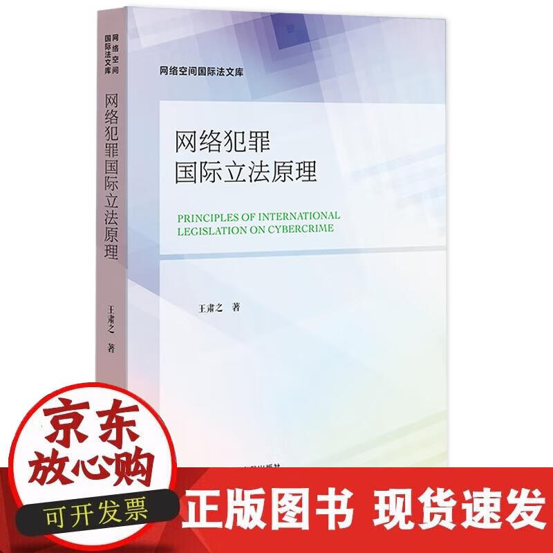 【直发】网络犯罪国际立法原理