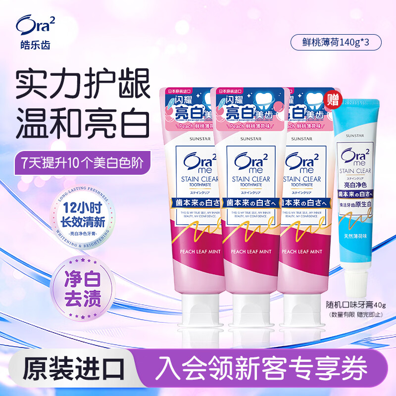 皓乐齿（Ora2）牙膏鲜桃薄荷140g*3支 亮白护龈 去烟渍 减轻口臭 含氟防蛀去牙渍