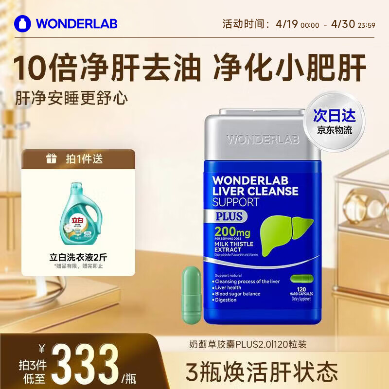 WONDERLAB奶蓟草净肝胶囊PLUS120粒*1瓶水飞蓟护肝片排毒熬夜应酬自营