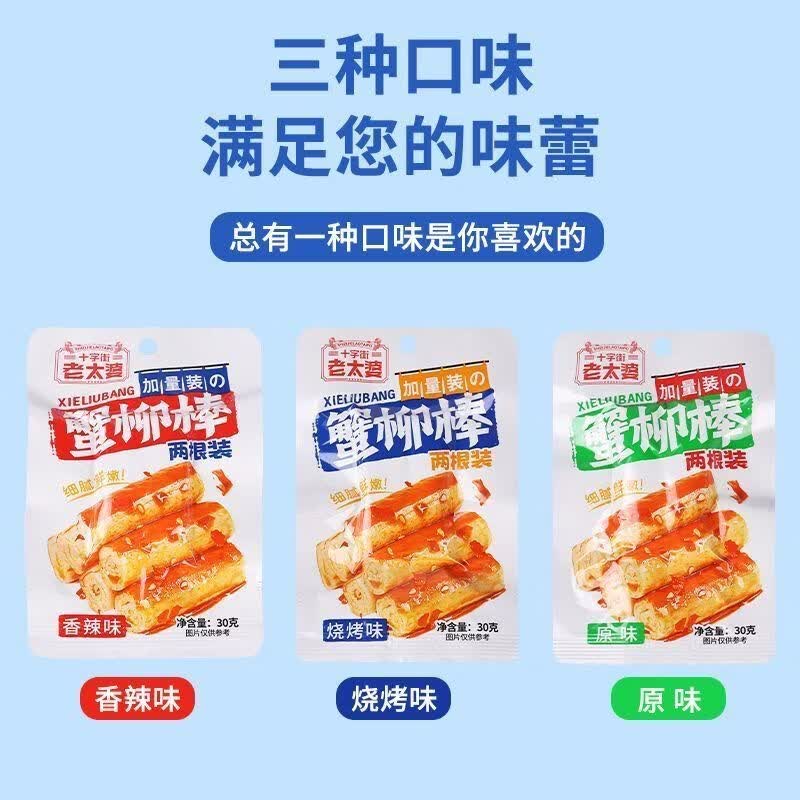十字街老太婆【线下同款】蟹排QQ鱼蛋蟹柳棒鱼豆腐多种口味随机任选休闲解馋 【香辣味】蟹柳棒30g*10包 源头工厂直发