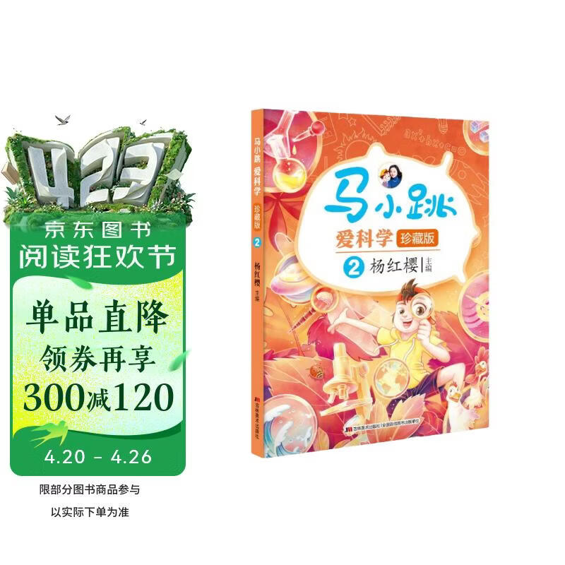 马小跳爱科学（珍藏版）-2 
