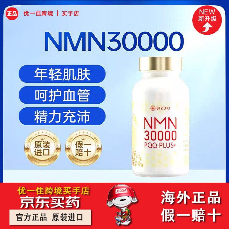 BIZUKI日本进口必舒欣NMN30000礼盒抗氧化营养品官方礼盒 1盒 1瓶 180粒 180粒*1瓶
