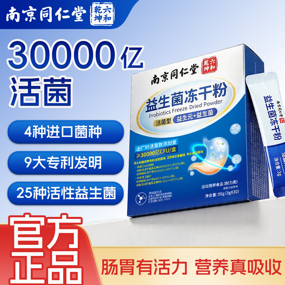同仁堂益生菌成人调理肠胃脾胃虚弱中老年人调理肠道便秘30000亿益生菌 1盒装 30袋*1盒