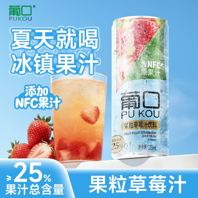 葡口（pukou）果肉饮料果汁清甜解腻饮料健康饮品干净0添加防腐剂 【草莓味】320ml*6罐 大果肉解腻解辣