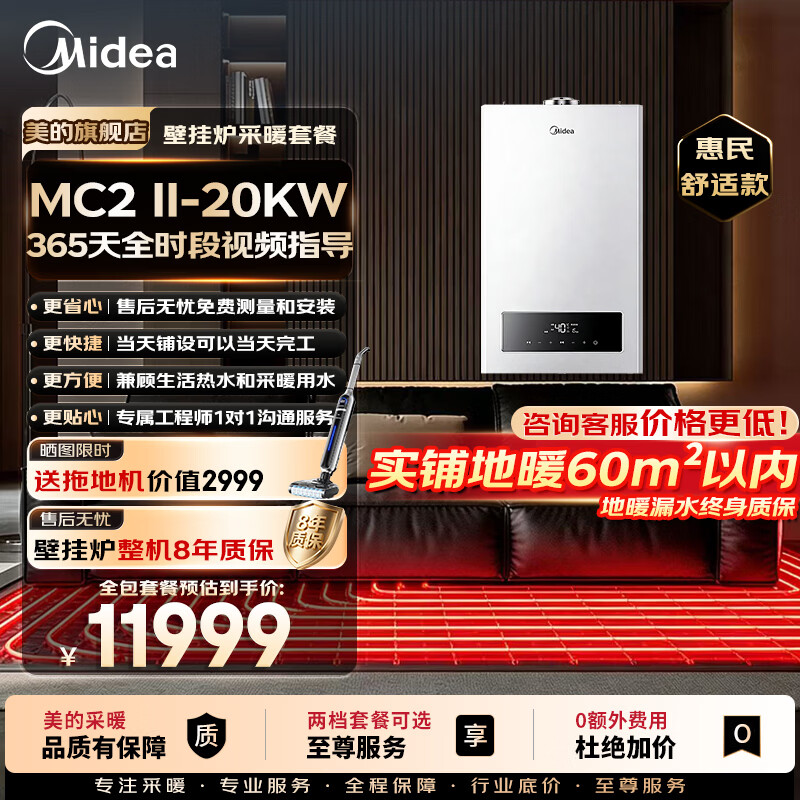 美的（Midea）壁挂炉x地暖铺设一口价全包【0元安装】天然气锅炉全程无任何额外费用L1PB20-MC2Ⅱ 惠民舒适款 壁挂炉+地暖实铺60㎡以内