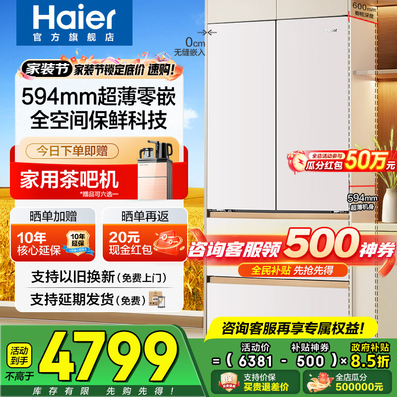 海尔（Haier）冰箱麦浪510升超薄零嵌入式60cm内法式多门四开门一级能效变频家用家电大容量全空间保鲜国家补贴 510L+594mm超薄零嵌+EPP超净+干湿分储