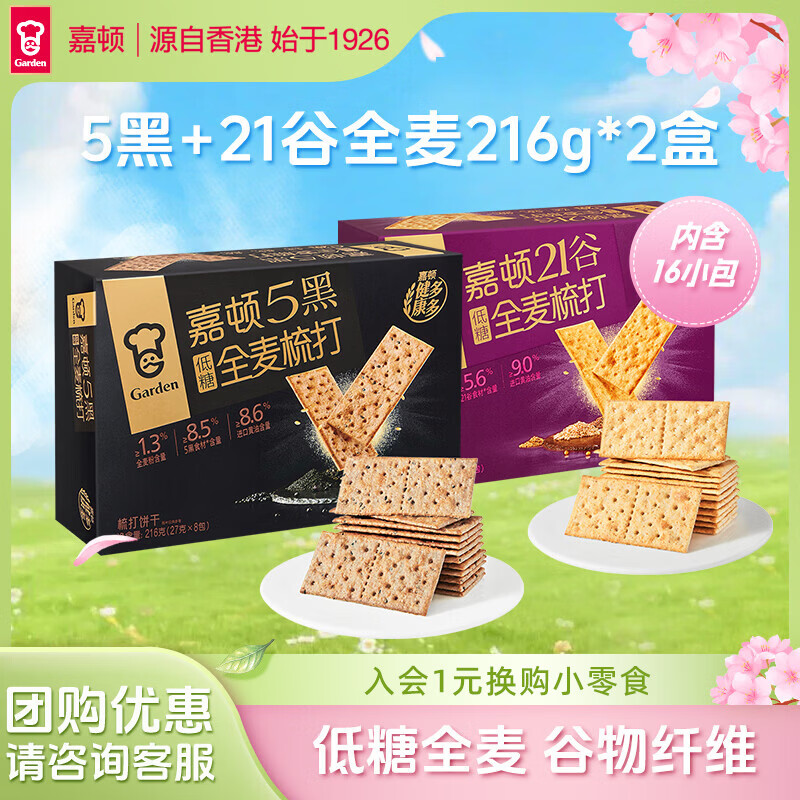 嘉顿5黑全麦梳打饼干216g 低糖21谷苏打饼干办公室休闲零食独立小包装 5黑+21谷全麦216g*2盒【含16包】