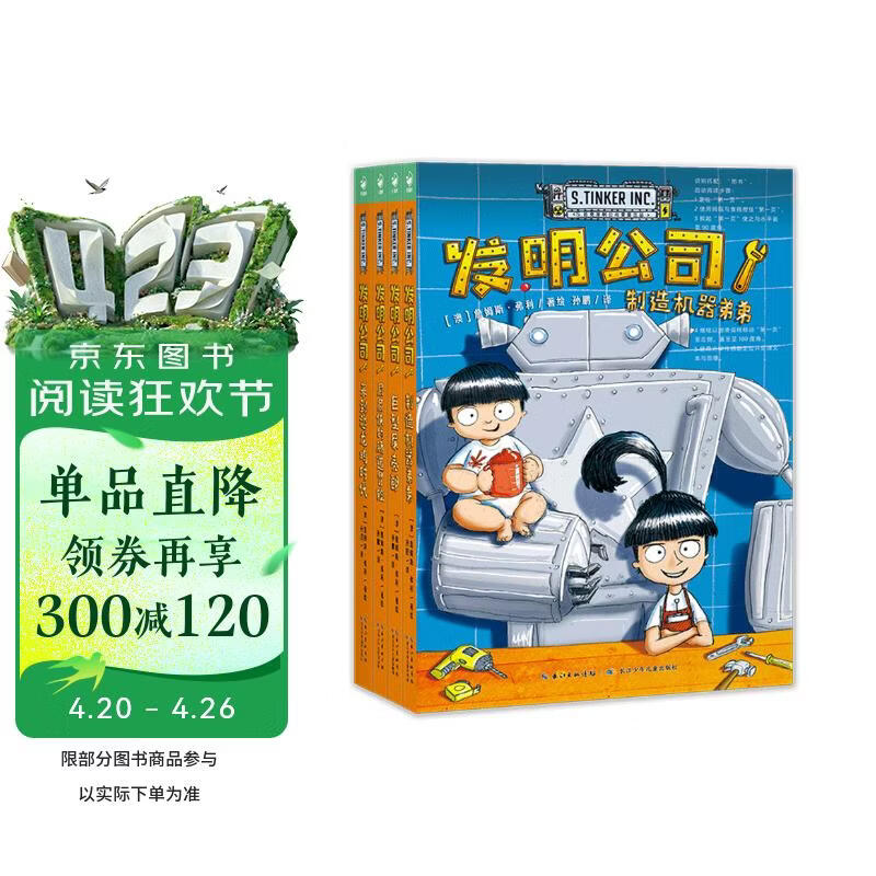 发明公司套装全4册 7-10岁科幻漫画桥梁书 小学生青少年物理科普读物冒险故事课外阅读书籍