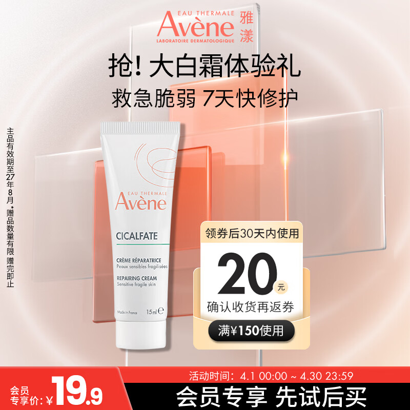 雅漾（Avene）倍护霜15ml大白霜Cica霜舒缓泛红修护敏肌乳液面霜男女 效期27.8