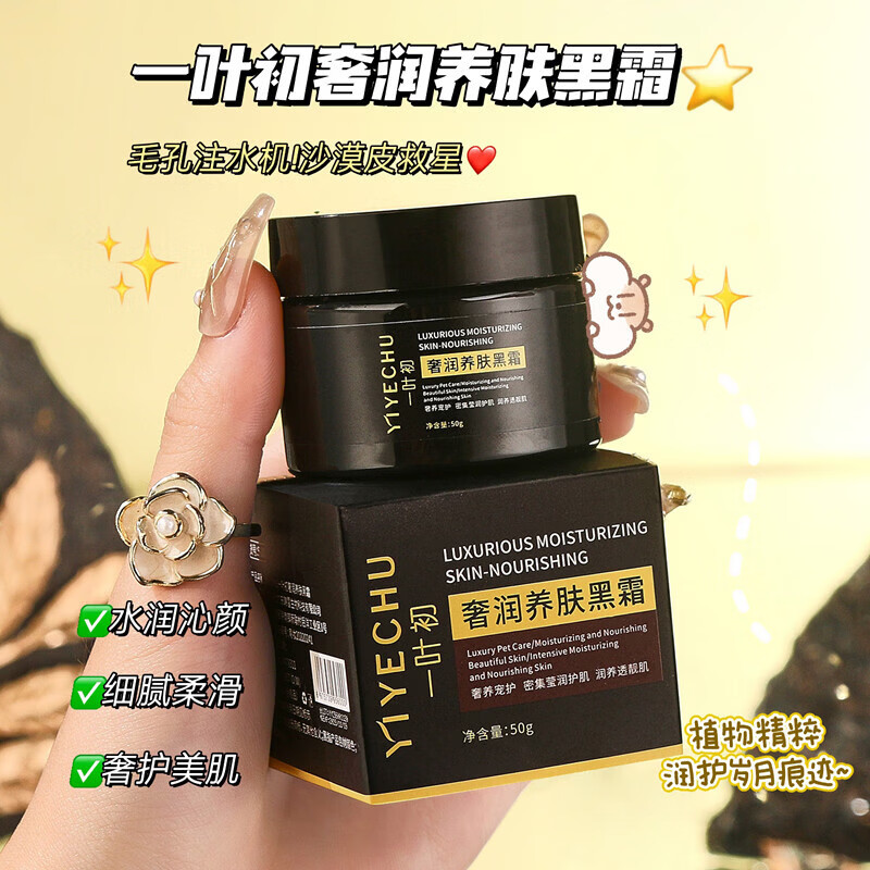 【优选好物】一叶初奢润养肤黑霜保湿柔嫩细滑肌肤养肤黑霜男女熬 50g*3瓶