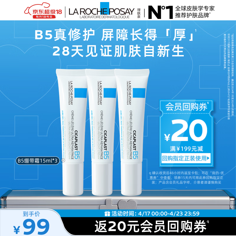 理肤泉B5绷带霜15ml*3【体验装】修护屏障舒缓泛红保湿护肤品旅行装礼包