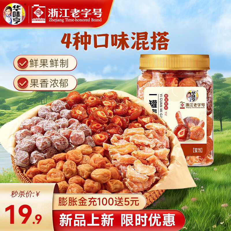 华味亨450g有梅有果 一桶梅 西梅蜜饯梅夹系列 混合梅子果干解馋零食 一罐蜜果450g