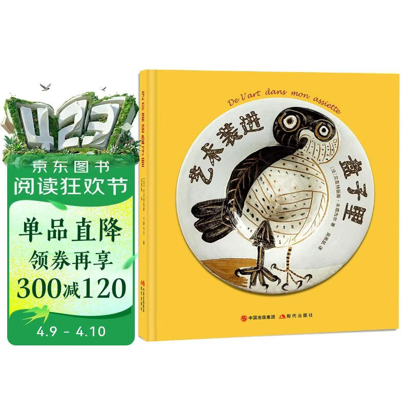 （秋千童书）艺术装进盘子里 