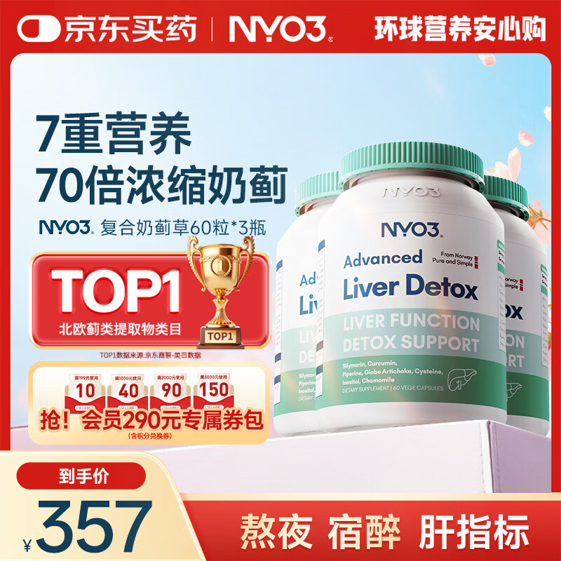 NYO3 200mg奶蓟草护肝60粒*3瓶水飞蓟养肝去油[花少同款]