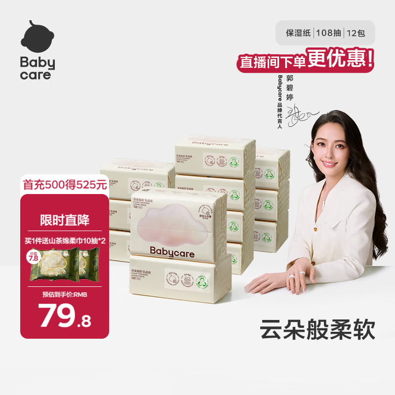 babycare云柔巾超柔婴儿纸巾新生儿宝宝保湿柔乳霜面巾抽纸加厚乳霜纸 【家用囤货】 4层 108抽*12包
